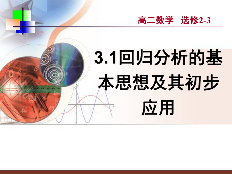 选修2-3回归分析的基本思想及其初步应用(精华)课件.ppt_第1页