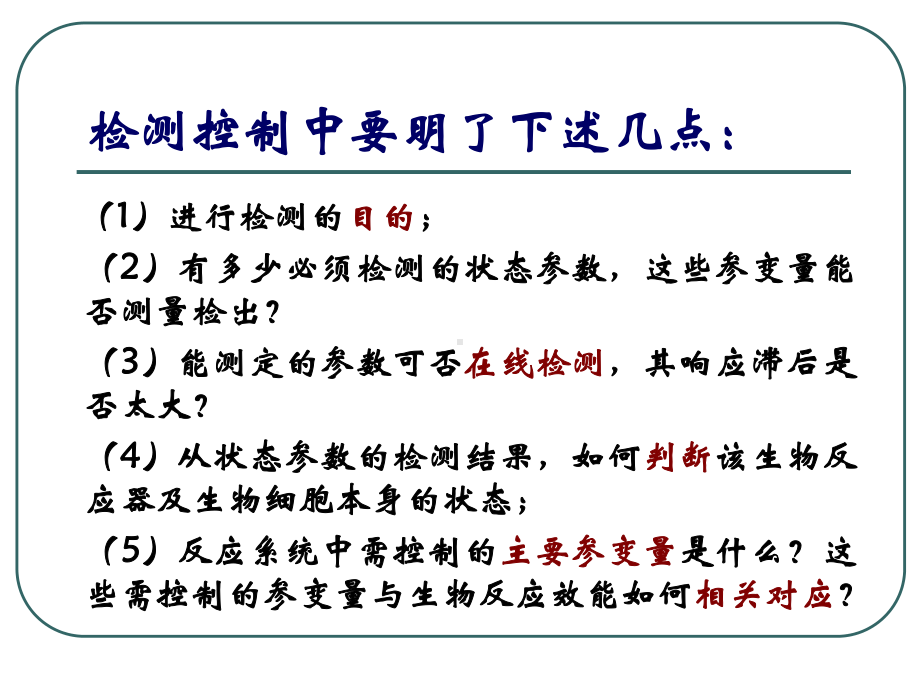 第五章生物反应器的检测及控制课件.ppt_第3页