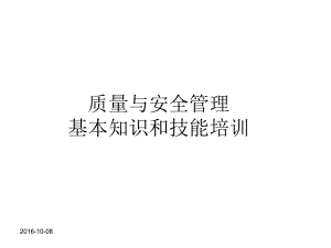 药品质量与安全管理知识与技能培训课件.ppt