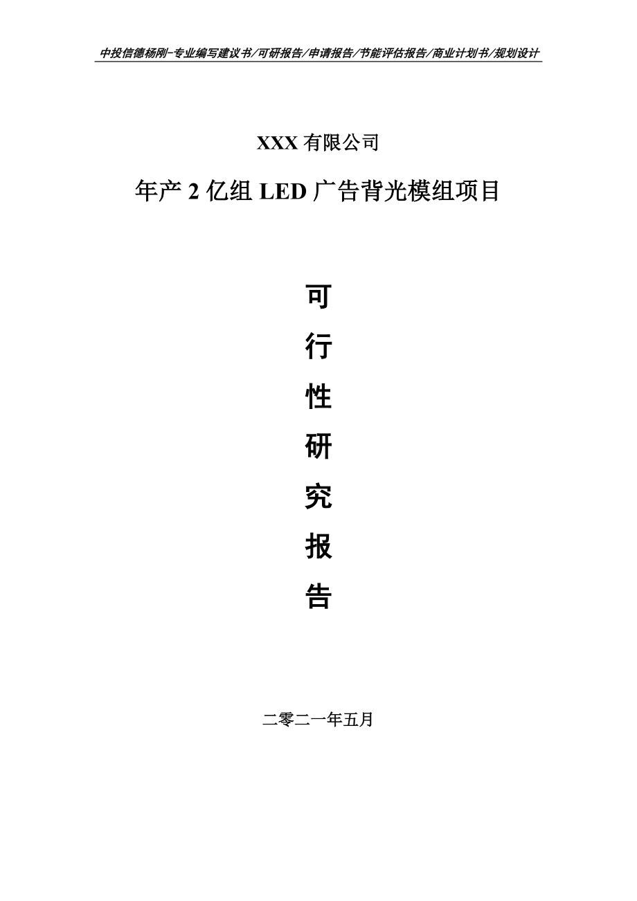 年产2亿组LED广告背光模组项目申请报告可行性研究报告.doc_第1页