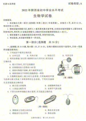 （中考试卷）2022年陕西省中考生物真题（A卷）（PDF版含答案）.pdf