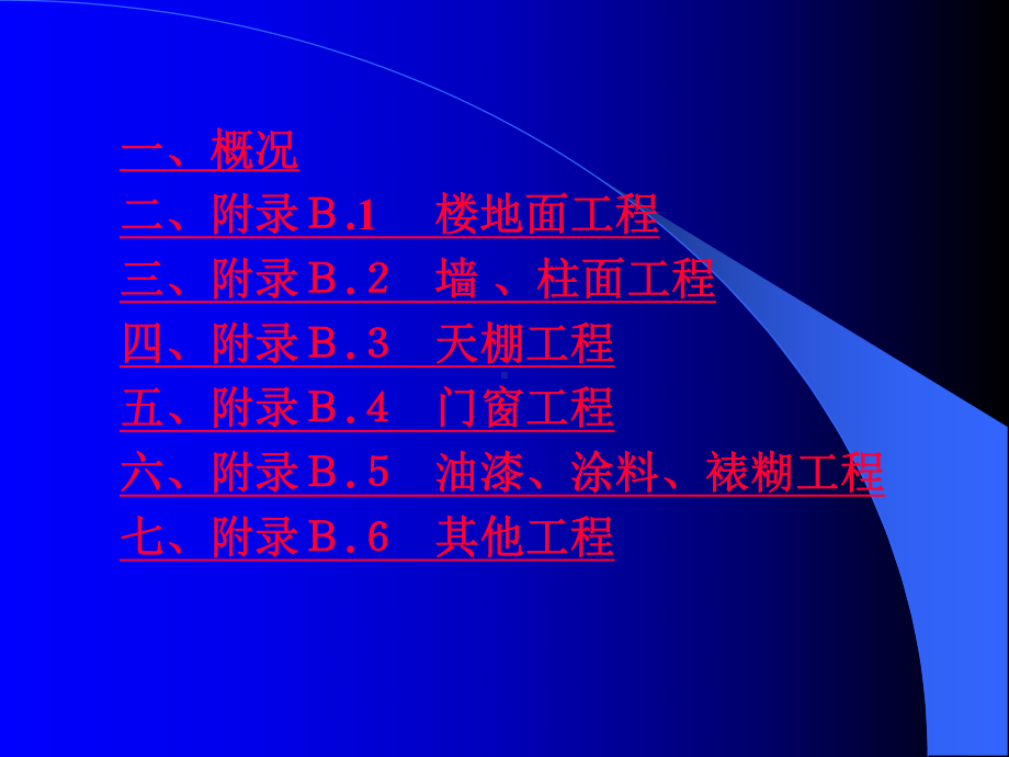 装饰装修工程量清单项目及计算规则课件.pptx_第1页