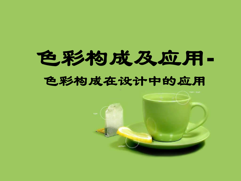 色彩构成及应用-色彩构成在设计中的应用课件.ppt_第1页