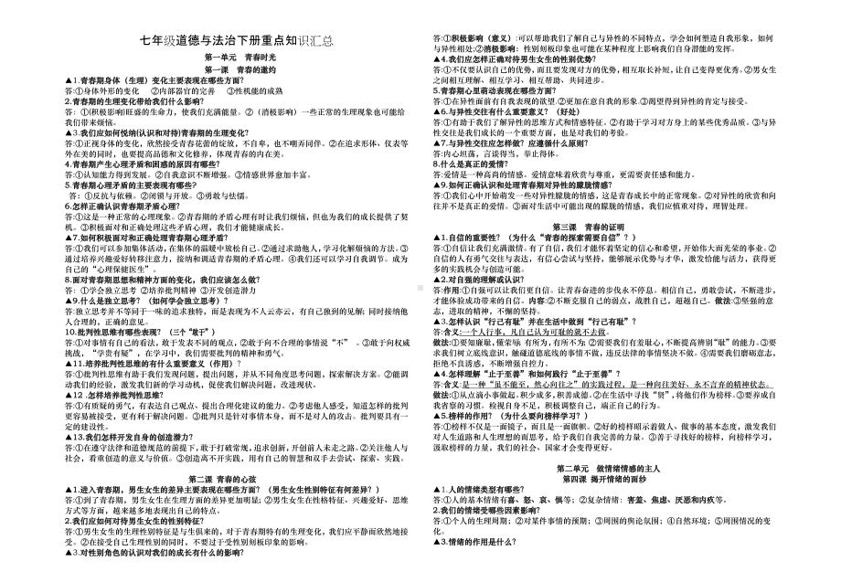 2021-2022学年部编版道德与法治七年级下册重点知识总结 .docx_第1页