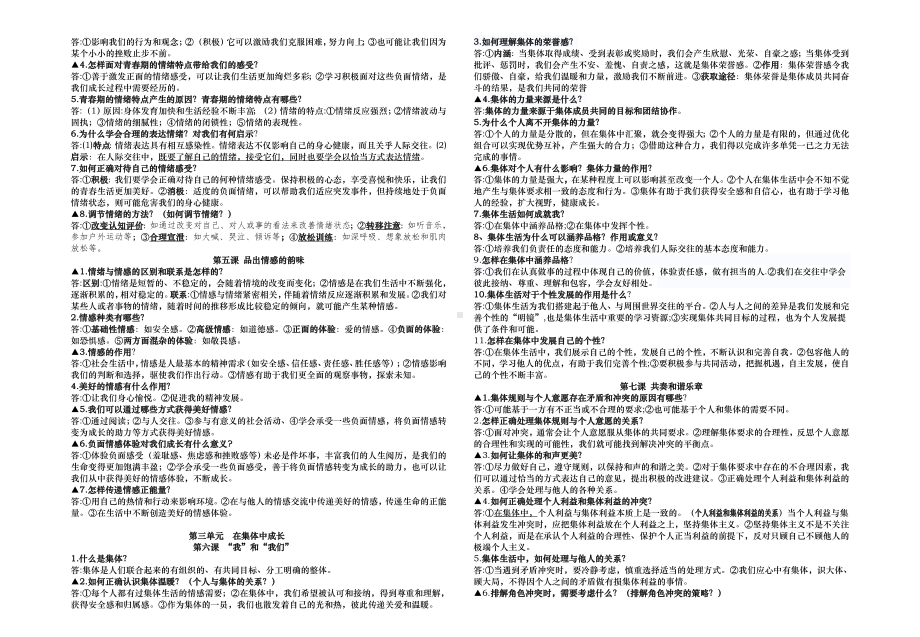 2021-2022学年部编版道德与法治七年级下册重点知识总结 .docx_第2页