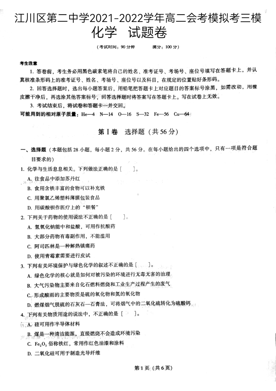 云南省玉溪市江川区第二 2021-2022学年高二上学期会考模拟考三模化学试卷.pdf_第1页