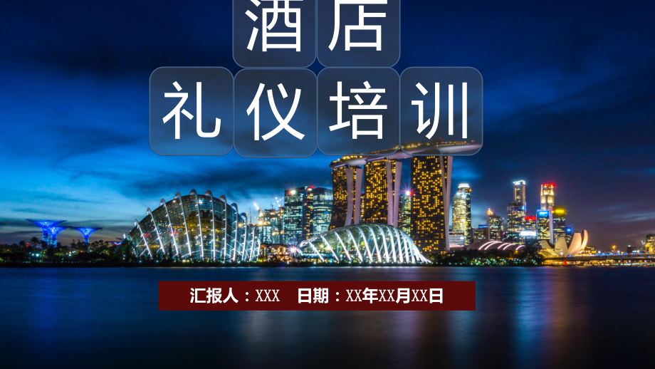 图文酒店礼仪培训PPT（内容）课件.pptx_第1页