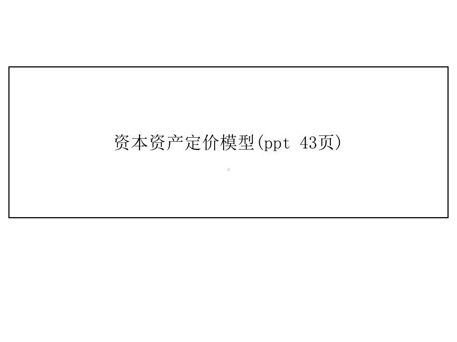 资本资产定价模型(ppt-43页)课件.ppt_第1页