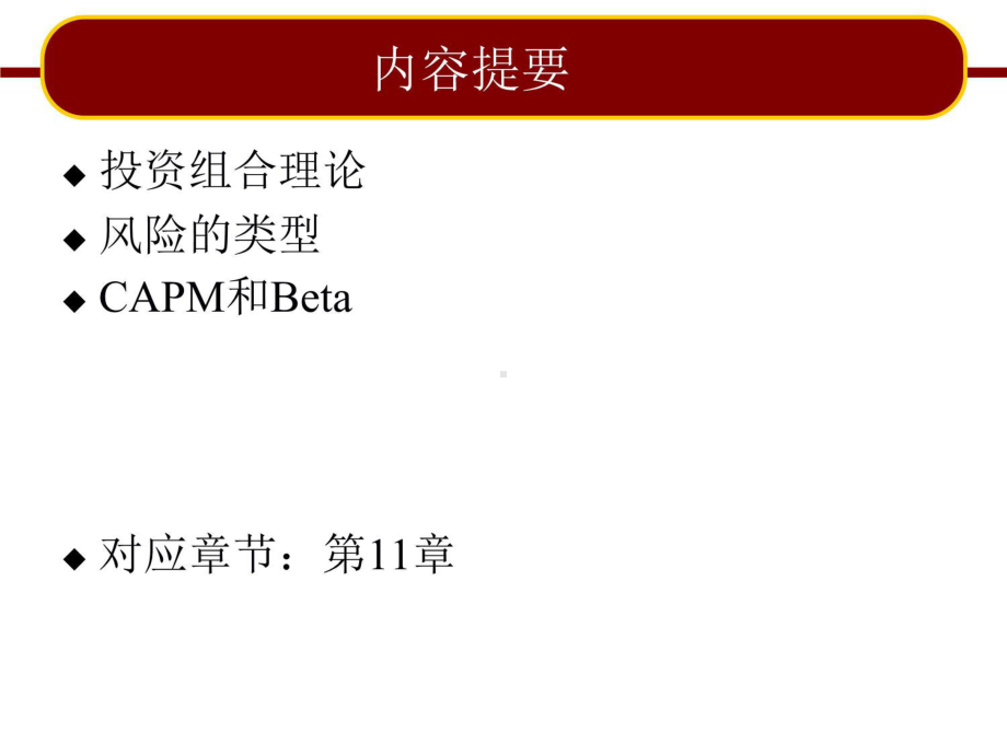 资本资产定价模型(ppt-43页)课件.ppt_第3页