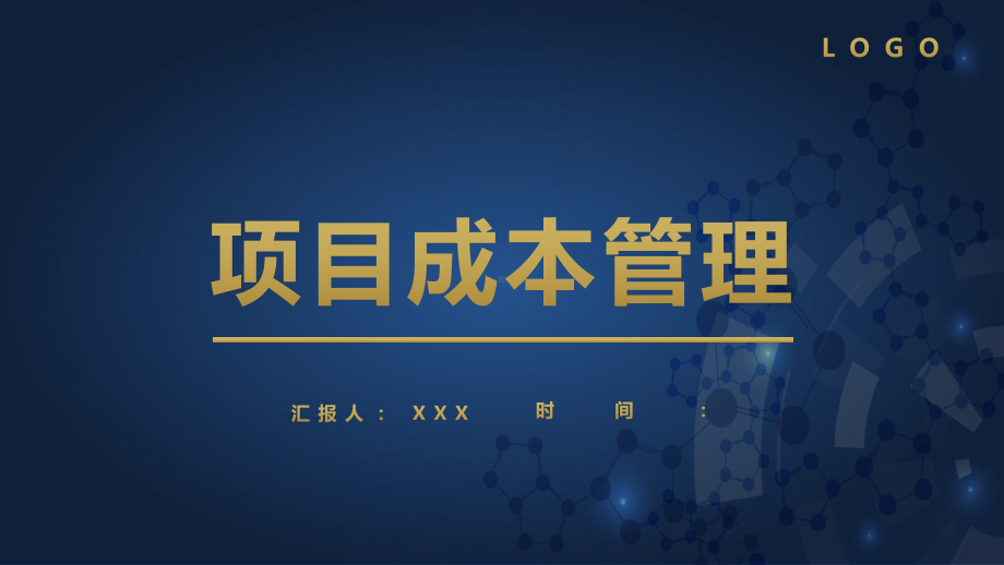 图文几何大气商务风项目成本管理商务PPT（内容）课件.pptx_第1页