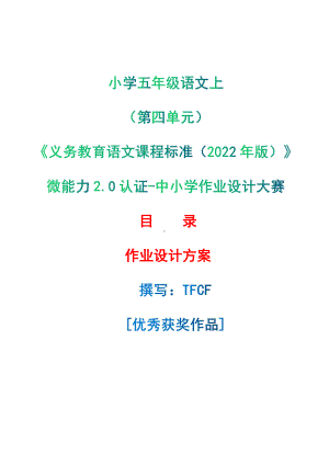 中小学作业设计大赛获奖优秀作品-《义务教育语文课程标准（2022年版）》-[信息技术2.0微能力]：小学五年级语文上（第四单元）.pdf