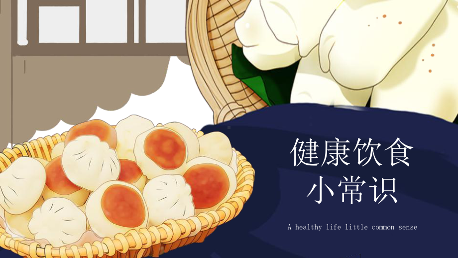 图文简洁创意健康饮食小常识PPT（内容）课件.pptx_第1页