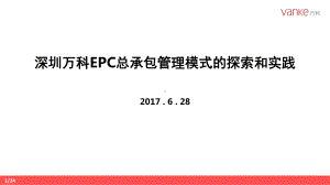 甘生宇-深圳万科EPC工程总承包管理模式的探索和课件.ppt