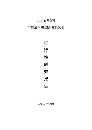 河流域污染综合整治项目可行性研究报告申请建议书案例.doc