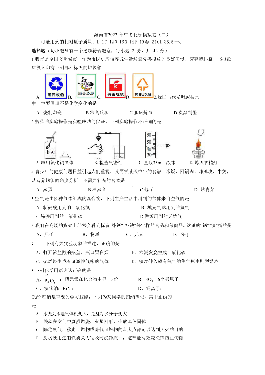 2022年海南省中考模拟化学试卷（二）.docx_第1页