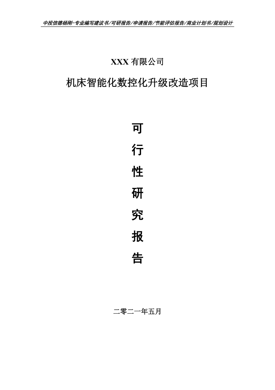 机床智能化数控化升级改造项目可行性研究报告申请报告.doc_第1页