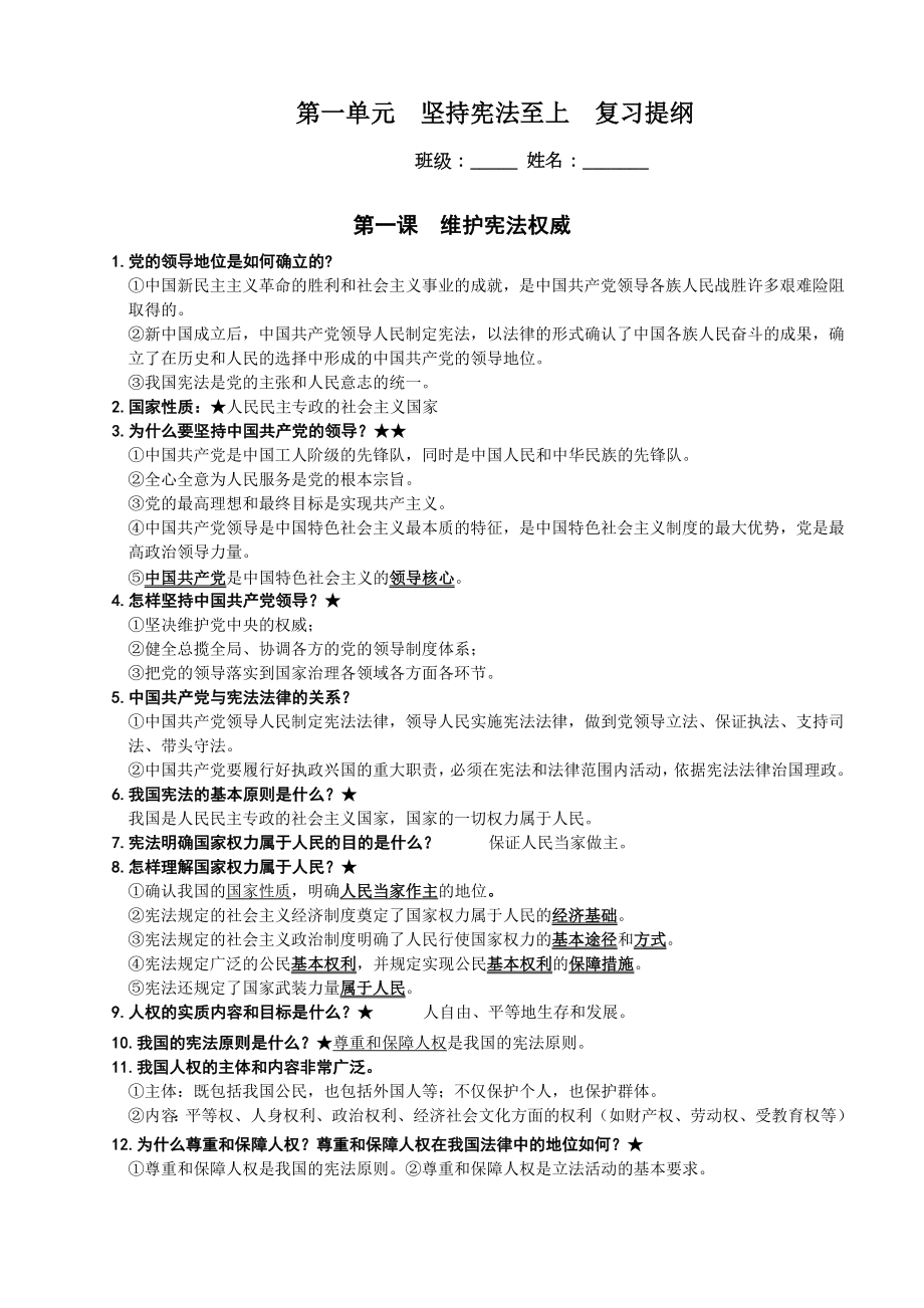 2021-2022学年部编版道德与法治八年级下册期末复习提纲.doc_第1页