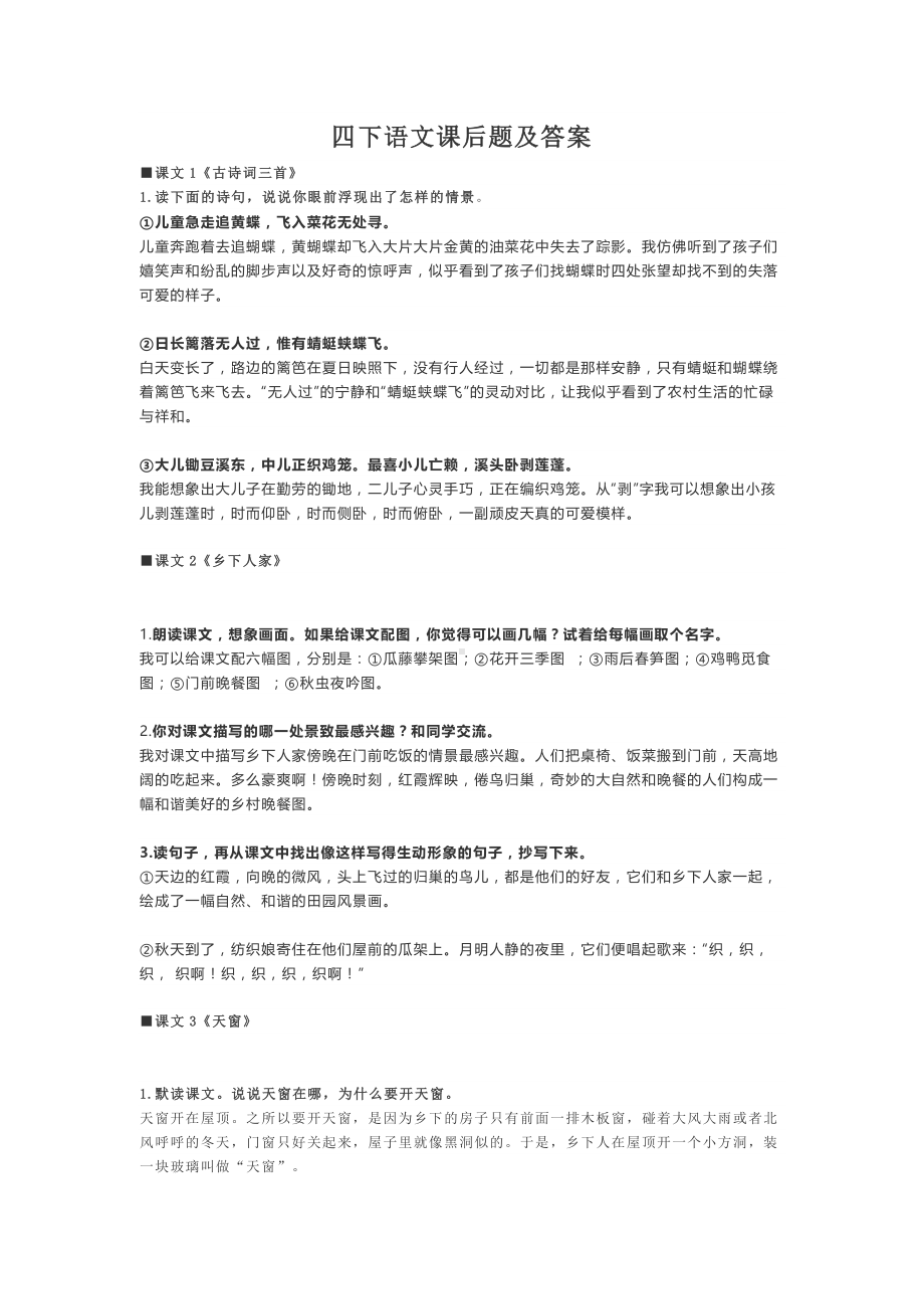 新部编版语文四年级下册：课后练习题及答案.docx_第1页