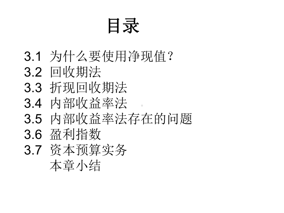 第三讲：第5章净现值和投资决策的课件.ppt_第3页