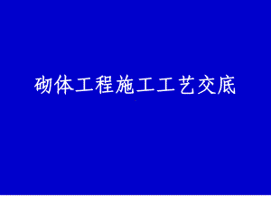 砌体工程施工工艺交底培训讲义PPT课件.pptx