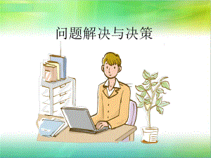 问题分析与决策课件.ppt