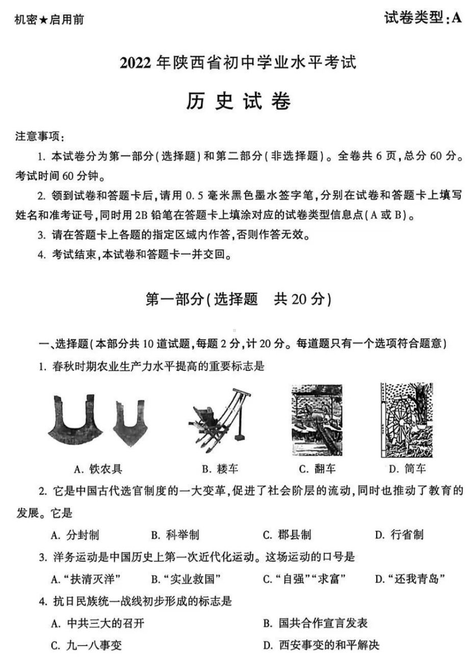 中考试卷2022年陕西省中考历史真题试卷a卷pdf版含答案pdf