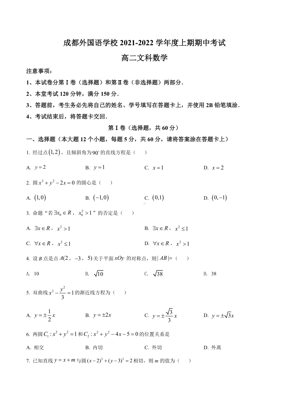 四川省成都外国语 2021-2022学年高二上学期期中考试文科数学试题.docx_第1页