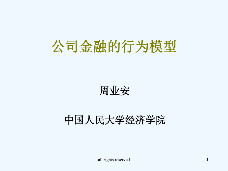 行为经济学的发展历程与基本理论模型(ppt-29课件.ppt_第1页