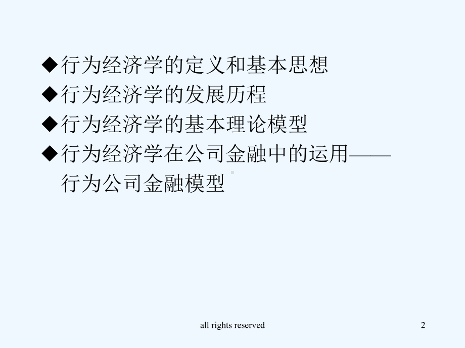 行为经济学的发展历程与基本理论模型(ppt-29课件.ppt_第2页