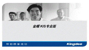 金蝶KIS专业版的基础介绍课件.ppt