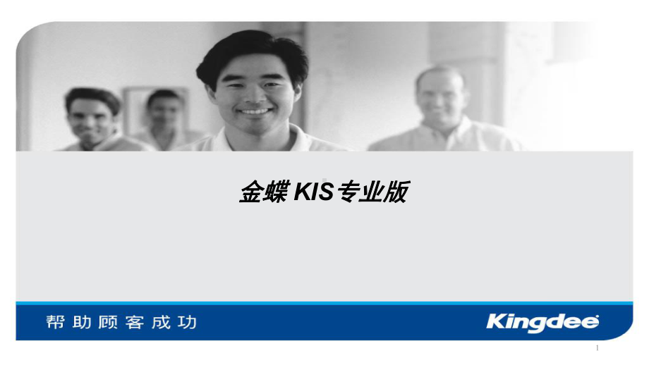 金蝶KIS专业版的基础介绍课件.ppt_第1页