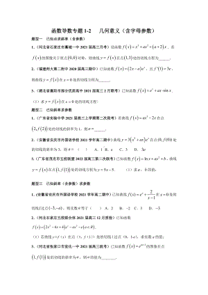 2022届高三数学一轮复习专题训练- 导数的几何意义（含字母参数）.docx