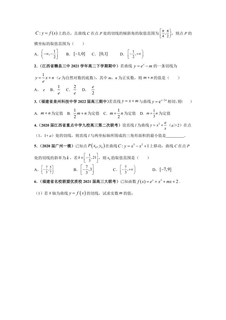 2022届高三数学一轮复习专题训练- 导数的几何意义（含字母参数）.docx_第3页