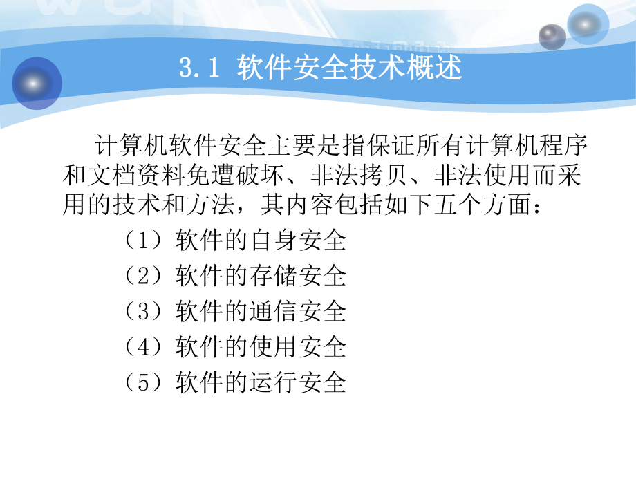 第三章软件安全技术课件.ppt_第3页