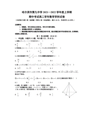 黑龙江省哈尔滨市第九 2021-2022学年高二上学期期中考试数学试卷.pdf