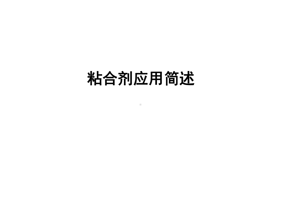 胶粘剂在电子产品的应用详解.ppt课件.ppt_第1页