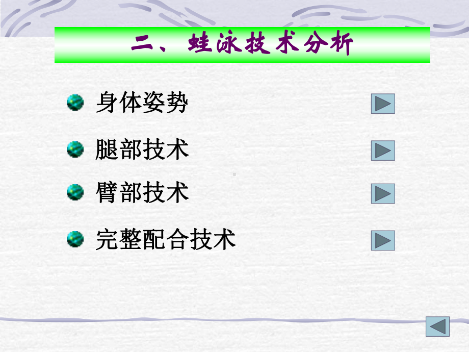 蛙泳技术分析身体姿势腿部技术臂部技术完整配合技术课件.ppt_第1页