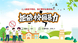 图文拒绝校园暴力共创和谐校园学校教育PPT（内容）课件.pptx