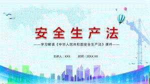 图文消除事故隐患解读新修订的《安全生产法》PPT（内容）课件.pptx