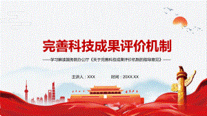 图文评什么谁来评怎么评怎么用2021年国务院办公厅《关于完善科技成果评价机制的指导意见》教学PPT（内容）课件.pptx