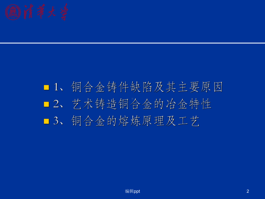 铜合金铸件铸造缺陷及防止对策课件.ppt_第2页