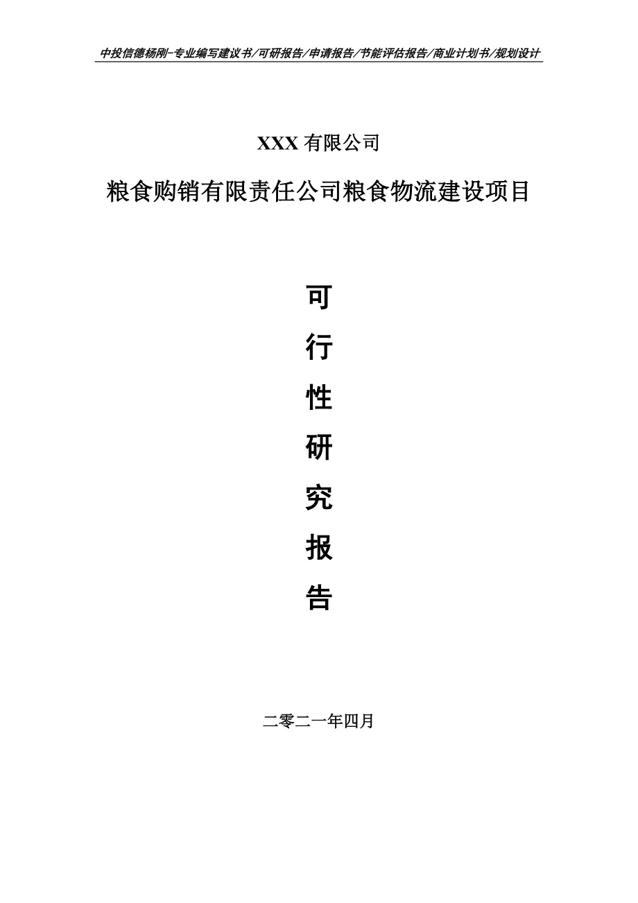 粮食购销有限责任公司粮食物流项目可行性研究报告建议书.doc_第1页