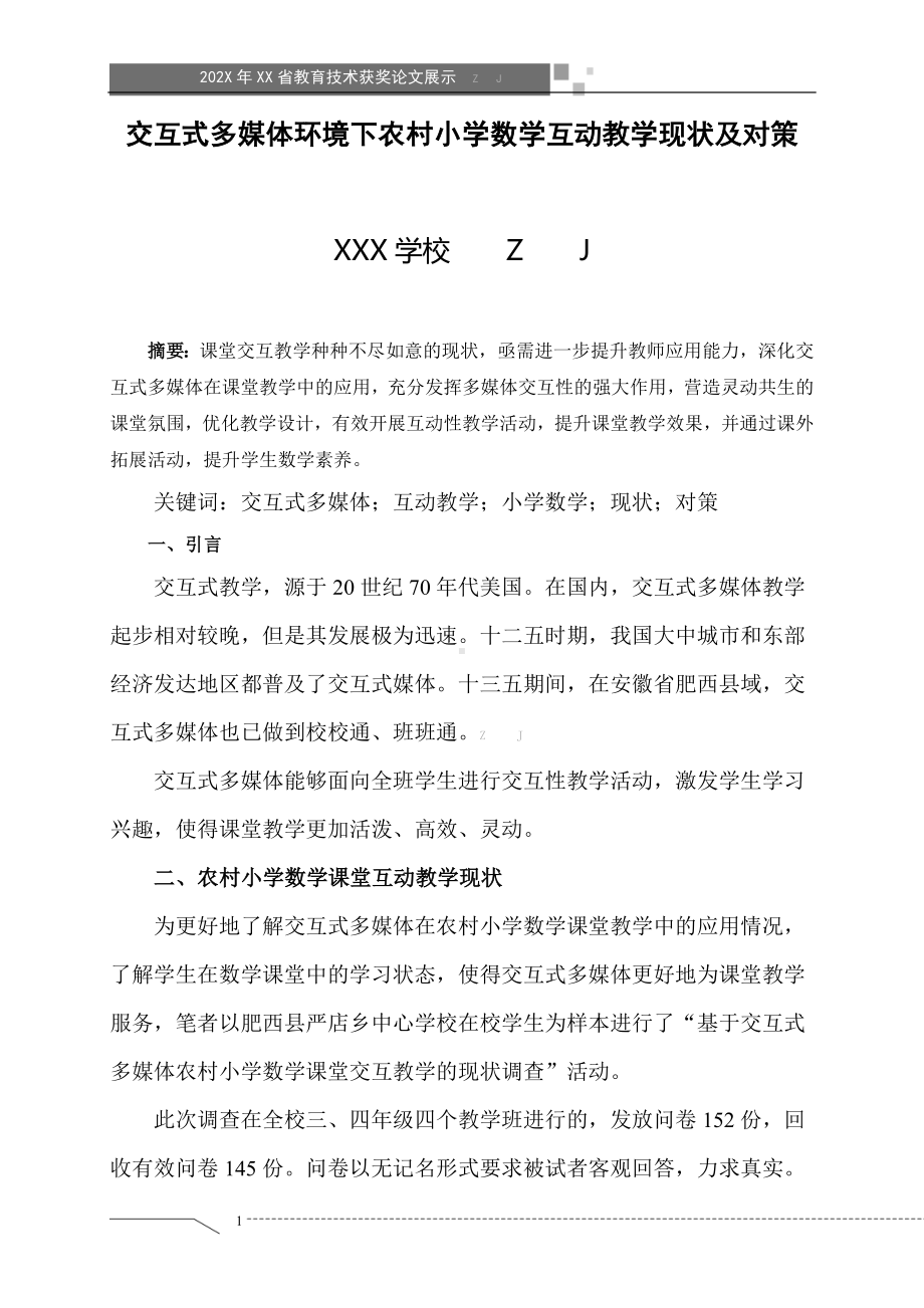 交互式多媒体环境下农村小学数学互动教学现状及对策（获奖论文）.doc_第1页