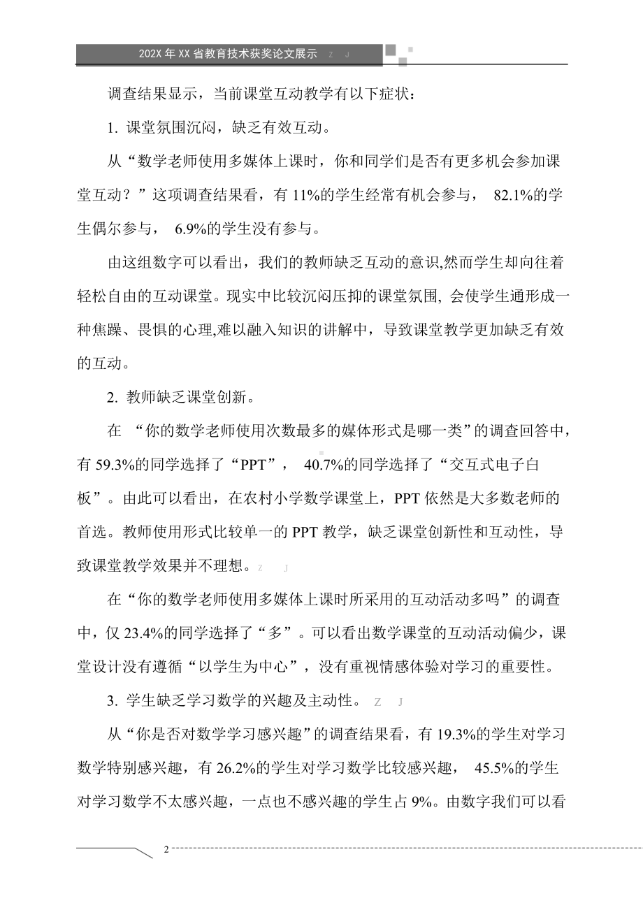 交互式多媒体环境下农村小学数学互动教学现状及对策（获奖论文）.doc_第2页