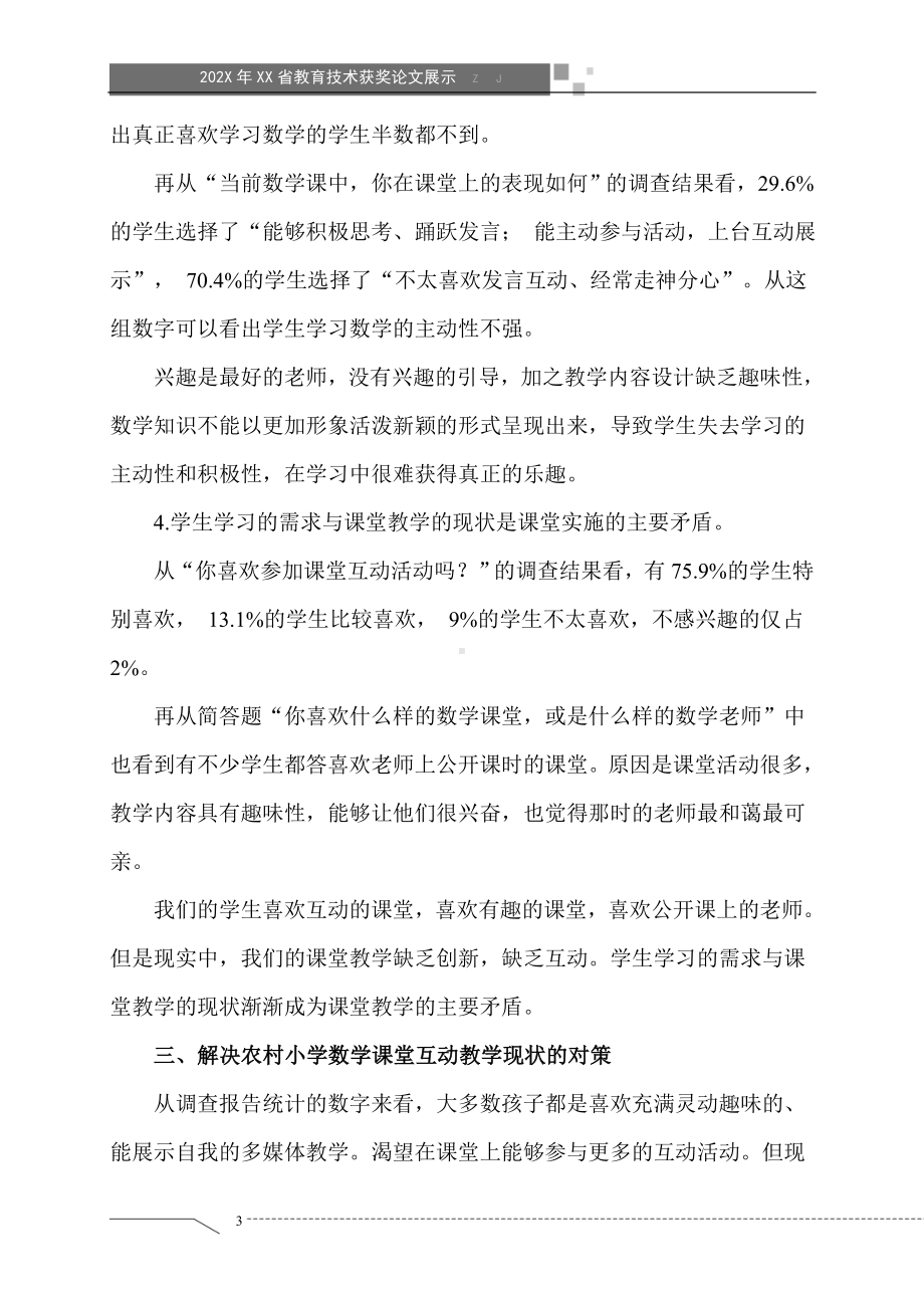 交互式多媒体环境下农村小学数学互动教学现状及对策（获奖论文）.doc_第3页