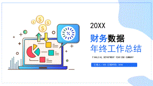 图文财务部财务数据年终工作总结PPT（内容）课件.pptx