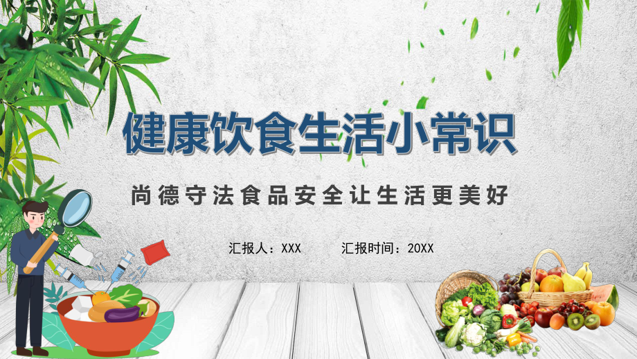 图文简约卡通风健康饮食生活小常识通用教学PPT（内容）课件.pptx_第1页