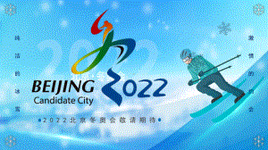 图文蓝色简约2022北京冬奥会介绍PPT（内容）课件.pptx