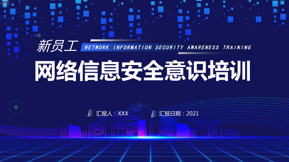 图文蓝色简约新员工网络信息安全意识培训PPT（内容）课件.pptx_第1页