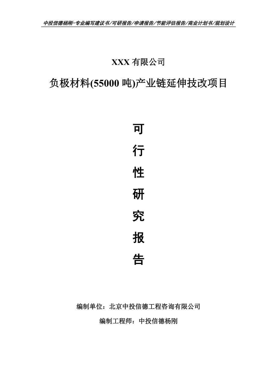 负极材料(55000吨)产业链延伸技改项目可行性研究报告建议书.doc_第1页